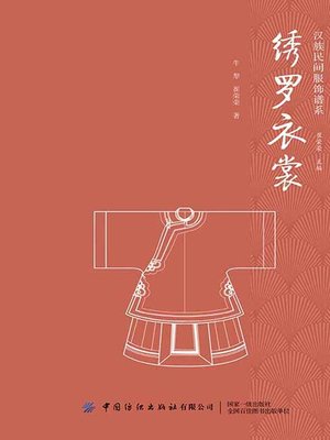 cover image of 绣罗衣裳